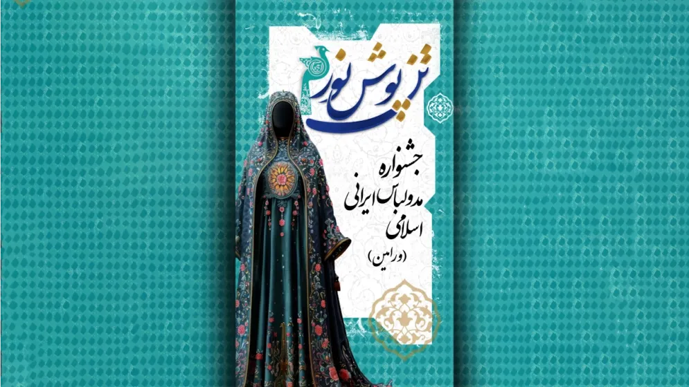 استوری موشن تبلیغاتی جشنواره مد و لباس ایرانی اسلامی تن پوش نور